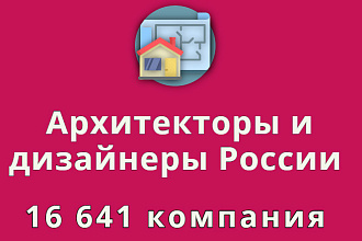 Архитекторы и дизайнеры РФ 16 641 компания