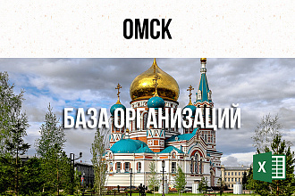 База фирм и предприятий - Омск