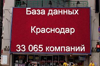 База данных компаний Краснодара 33065 контактов