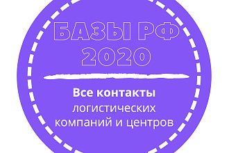 База логистических компаний и центров. 10344 шт. в базе