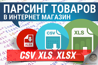 Парсинг товаров с сайтов в CSV, Excel, Текстовый формат