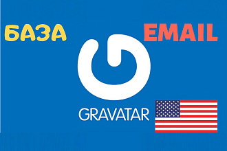 USA - Готовая база Email с профилем Gravatar