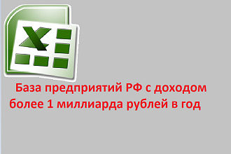 База предприятий РФ с доходом более 1 миллиарда рублей в год