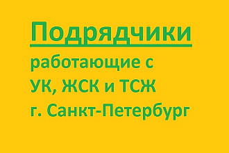 Подрядчики работающие с УК, ЖСК и ТСЖ