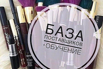 Продам базу действующих поставщиков, 100000 поставщиков