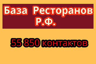 База Ресторанов РФ. 55 850 контактов
