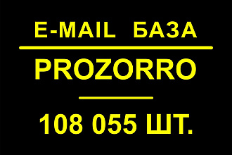 База E-mail Prozorro. 108055 контактов