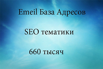 База email адресов для рассылки