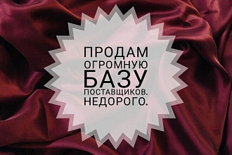 Продам базу поставщиков стандарт 2020