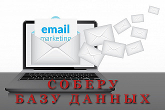 Соберу базу e-mail адресов для вашего бизнеса