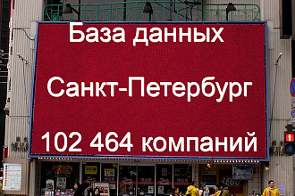 102464 контактов компаний Санкт-Петербурга 2020 год