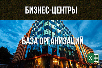 База бизнес-центров России