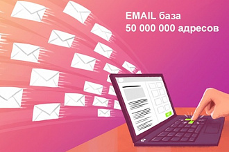 Emal база на 50 000 000 адресов