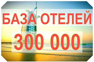 База отелей мира 300 000 шт. email и телефоны