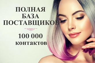 Полная актуальная база поставщиков, более 100000 контактов