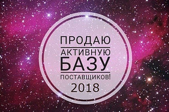 База оптовых поставщиков, производителей, офиц. представителей 2018г