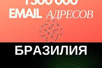 Новая база 1500000 email адресов Бразилии