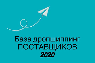 База поставщиков дропшиппинг