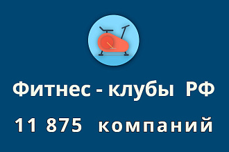 Фитнес клубы РФ 11 875 контактов компаний