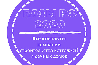 База компаний строительства коттеджей и дачных домов. 20169 шт. в базе