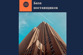 База поставщиков