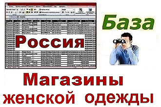 База магазинов женской одежды РФ 67 659 контактов