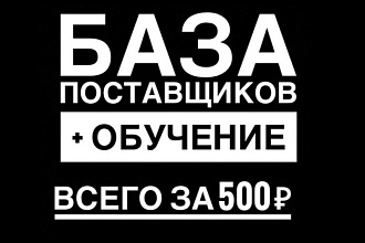 База поставщиков. Актуальность 2020 год