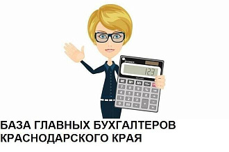 База контактов главных бухгалтеров Краснодарского края