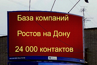 База компаний Ростов -на -Дону 24000 контактов