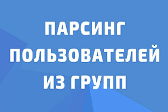Парсинг участников групп ВКонтакте. Сбор пользователей пабликов ВК