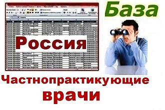 База частнопрактикующих врачей РФ