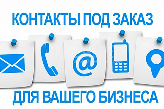 Сбор телефонов и контактов руководителей и работников организаций