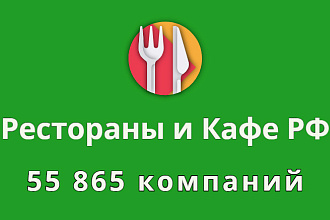 Рестораны и бары РФ, 55 865 компаний