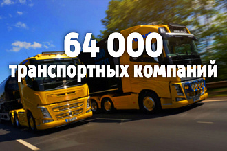 База транспортных компаний России