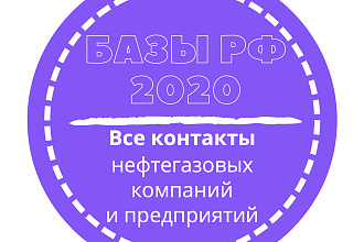База нефтегазовых компаний и предприятий. 25914 шт. в базе