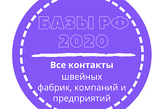 База швейных фабрик, компаний и предприятий. 8479 шт. в базе