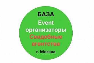 База данных организаторов event и свадеб г. Москва