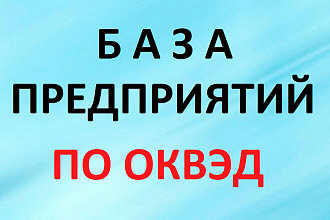 Сбор по ОКВЭД, контакты руководителей компаний, email и телефоны