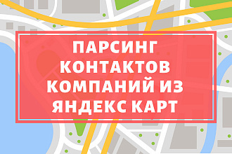 Парсинг компаний и организаций из Яндекс. Карт