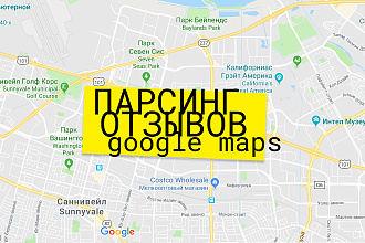 Парсинг отзывов с Google Maps