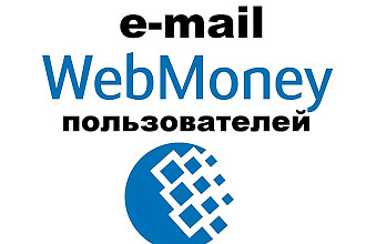 E-mail база пользователей WM