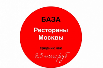База данных ресторанов Москвы с чеком от 2500р