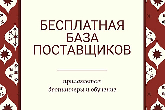 Новая база поставщиков по тематикам. 2019