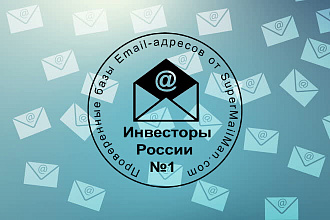 База email адресов русскоязычных инвесторов