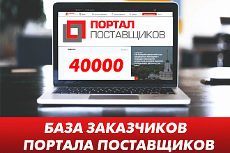 База заказчиков портала поставщиков 2020