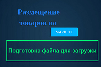 Экспорт товаров вашего магазина для загрузки в маркеты