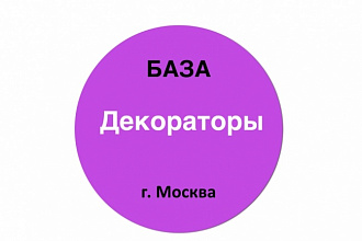 База данных декораторов Москвы