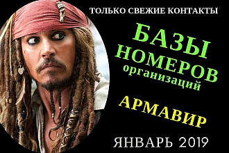 Актуальная база Организаций Армавир Январь 2019