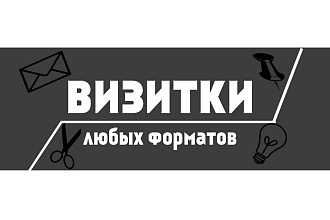Визитки любой сложности и любого направления