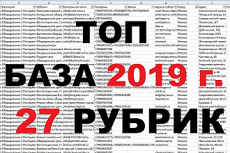 База 2019 г. номеров, email организаций крупных городов РФ. 27 рубрик